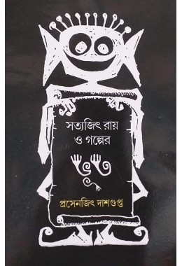 Satyajit Ray O Golper Bhut