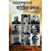 Satyanusandhaner Shater Dashak