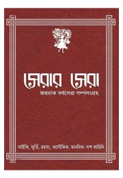 Serar Sera Edited By Debjyoti Bhattacharya
