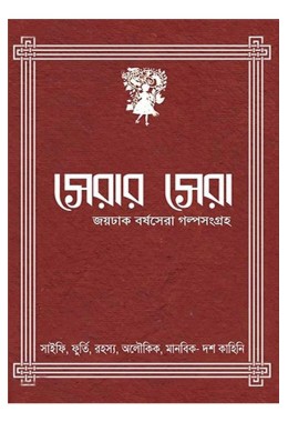 Serar Sera Edited By Debjyoti Bhattacharya