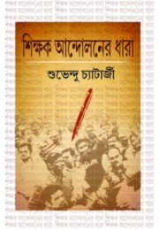 Sikhyak Andoloner Dhara Sikhyak Andoloner Dhara