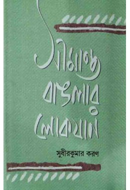 Simanta Banglat Lokjaan