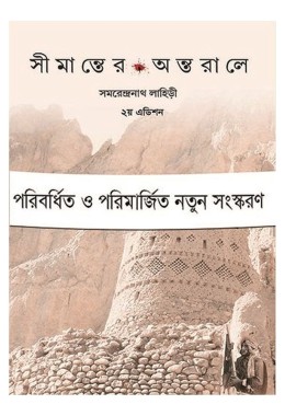 Simanter Antarale By Samarendra Lahiri