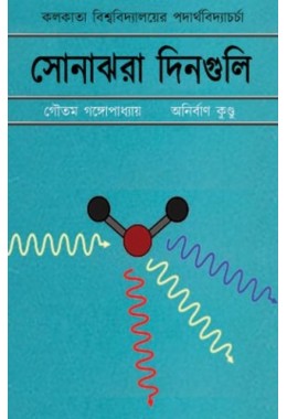 Sonajhora Dinguli Gautam Gangopadhyay Anirban Kundu