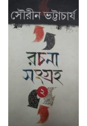 Rachana Sangraha Sourin Bhattacharya Vol 2