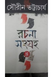 Rachana Sangraha Sourin Bhattacharya Vol 4
