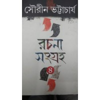 Rachana Sangraha Sourin Bhattacharya Vol 4