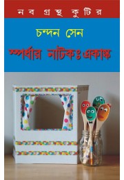 Spordhar Natok Ekanka