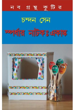 Spordhar Natok Ekanka