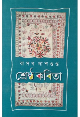 Shrestho Kobita Basab Dasgupta