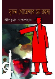 Srijan Goyendar Choy Rahasya Srijan Goyendar Choy Rahasya