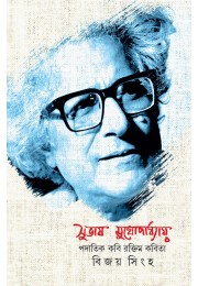 Subhas Mukhopadhyay Padatik Kobi Raktim Kobita