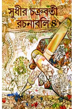 Sudhir Chakraborty Rachanabali 4