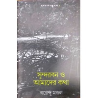 Sundarban O Amader Kotha