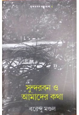 Sundarban O Amader Kotha