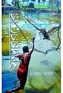 Sundorboner Ancholik Shobdokosh