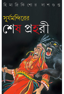 Surjomandirer Sesh Prahari