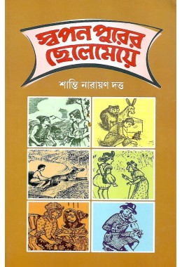 Swapanpurer Chelemeye