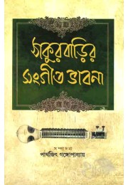 Takurbarir Sangeetbhabna