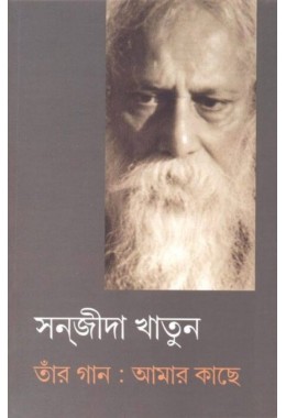 Tanr Gaan Amar Kache By Sanjida Khatun