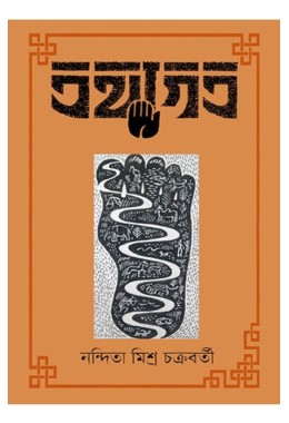 Tathagata By Nandita Mishra Chakraborty