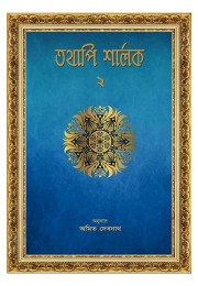 Tathapi Sharlak 2 Trans By Amit Debnath