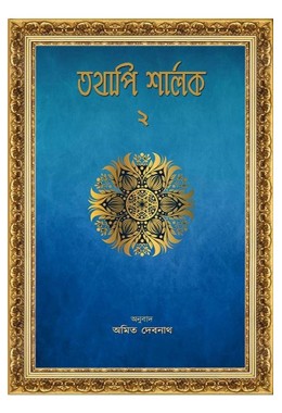 Tathapi Sharlak 2 Trans By Amit Debnath