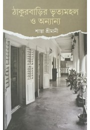 Thakurbarir Vrityamahal O Annanya Santa Srimani