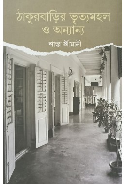 Thakurbarir Vrityamahal O Annanya Santa Srimani