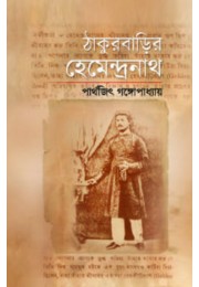 Thakurbarir Hemendranath