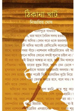 Thiksns Khat Nityapriya Ghosh