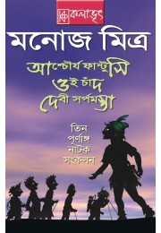 Tin Purnanga Natok Sankalan