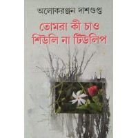 Tomra Ki Chao Shiuli Na Tulip