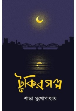 Tukir Golpo By Shanta Mukhopadhyay