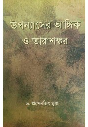 Upanyaser Angik O Tarashankar Upanyaser Angik O Tarashankar