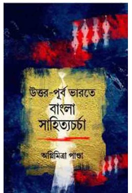 Uttarpurba Bharater Bangla Sahitya Charcha