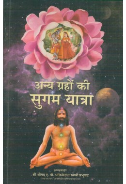 ANYA GRAHON KI SUGAM YATRA