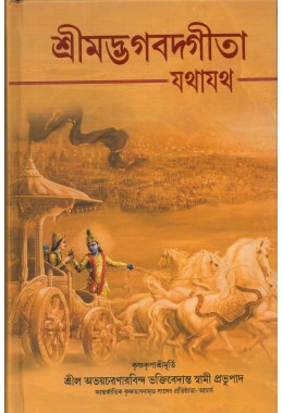 BHAGABAT GITA YATHAYATHA(DEL)(BENG)