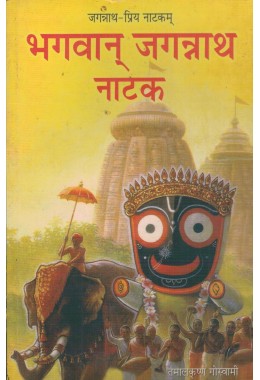 BHAGAVAN JAGANNATH NATAK