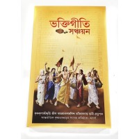 BHAKTI GITI SANCHAYAN  BENGALI