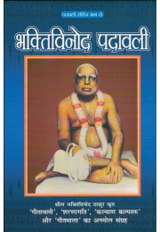 BHAKTIVINODA PADAVALI PART 2