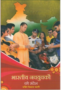 BHARTIYA NAVA YUVAKON KO SANDESH