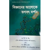 Bigyan ALOKE BHAGABAT DARSAN