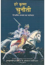 HARE KRISHNA CHUNAUTI
