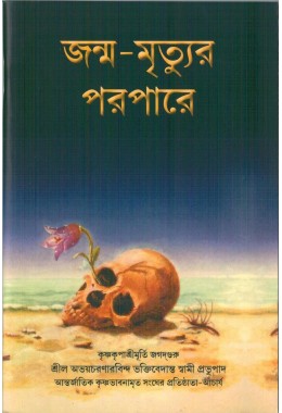 JANMA MRITYU PARA PARE (BENG)