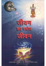 JEEVAN KA SHROTA JEEVAN