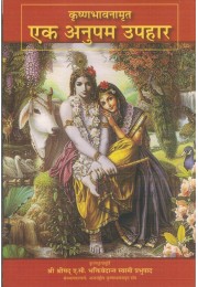 KRISHNA BHAVNAMRITA EK ANUPAM UPAHAR
