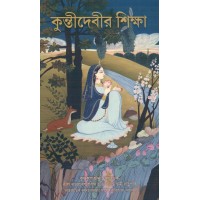 KUNTI DEVI SIKSHA (BENG)