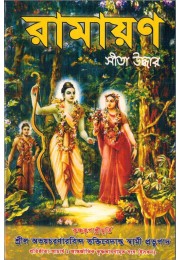 RAMAYAN SITA UDDHAR
