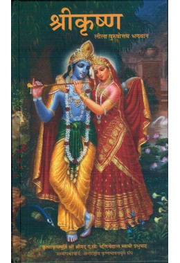 SRI KRISHNA LILA PURUSHOTTAM BHAGVAN